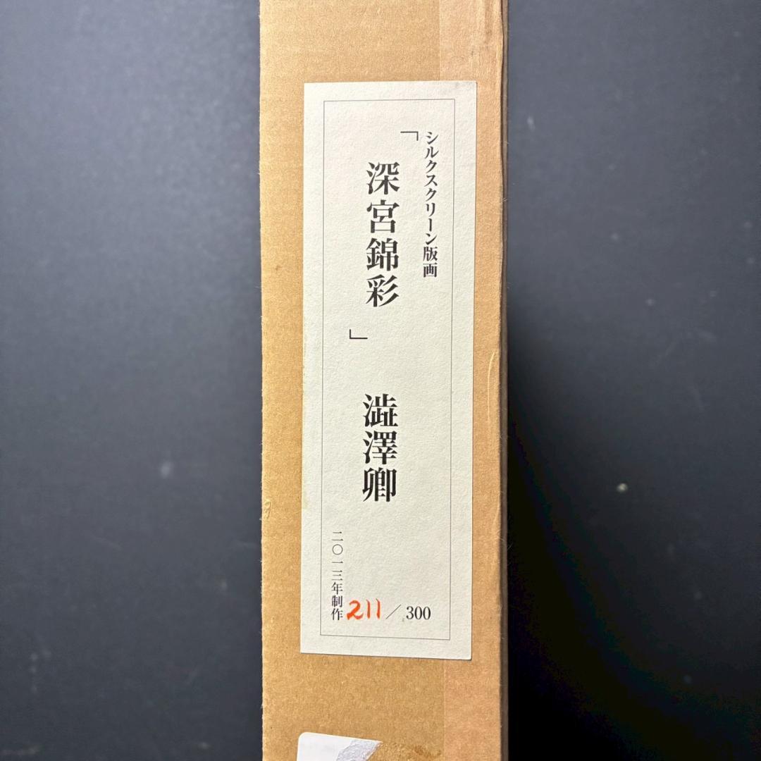 美品 澁澤卿「深宮錦彩」シルクスクリーン 印章・証明シール有 澁澤侑希監修