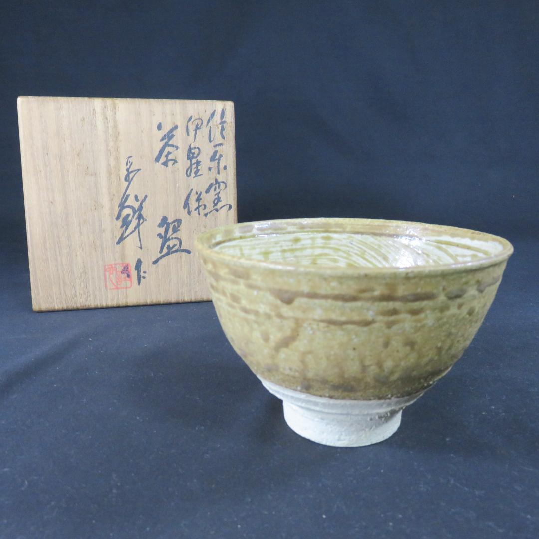 茶碗 在銘 木箱 共箱 作家物 抹茶碗 茶器 茶道具 お稽古 黄土