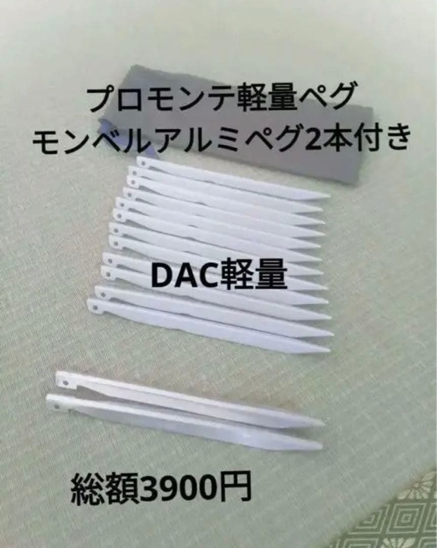 DAC プロモンテ軽量ペグ モンベルアルミペグ2本付き