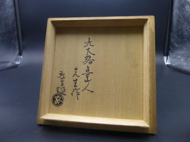 北大路魯山人　ネツミ志野茶碗／共箱・共布／竹腰長生極め箱