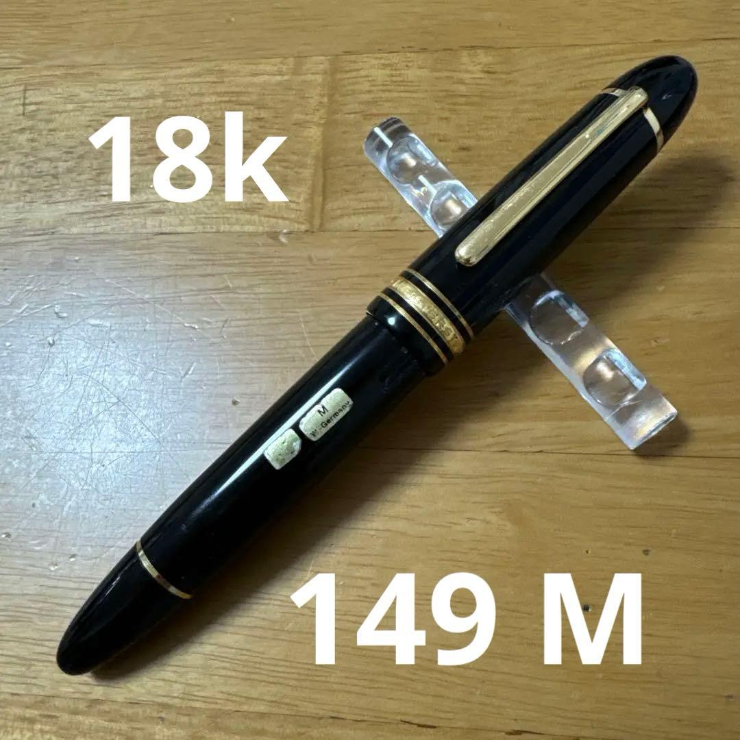 美品 MONTBLANC モンブラン 149 万年筆 18k M ブラック
