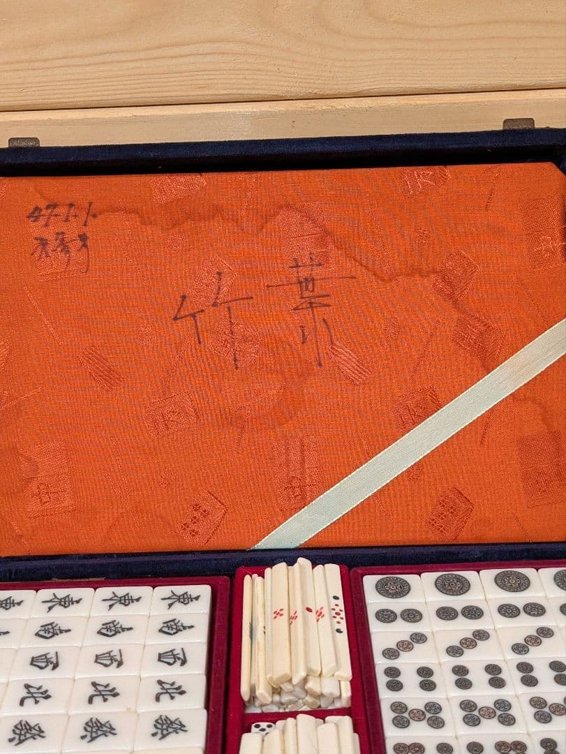 麻雀牌　黒背　背黒　黒牌　ケース付き　竹葉　第三号　ヴィンテージ品　レア物