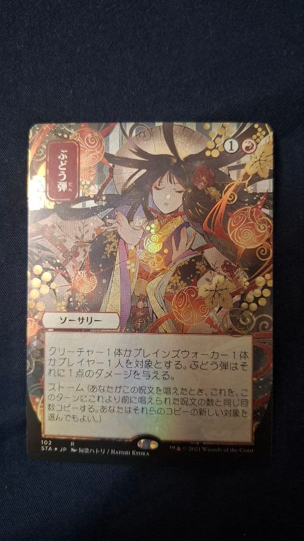 ぶどう弾 foil セトブ ドラブ産 ミスティカルアーカイブ