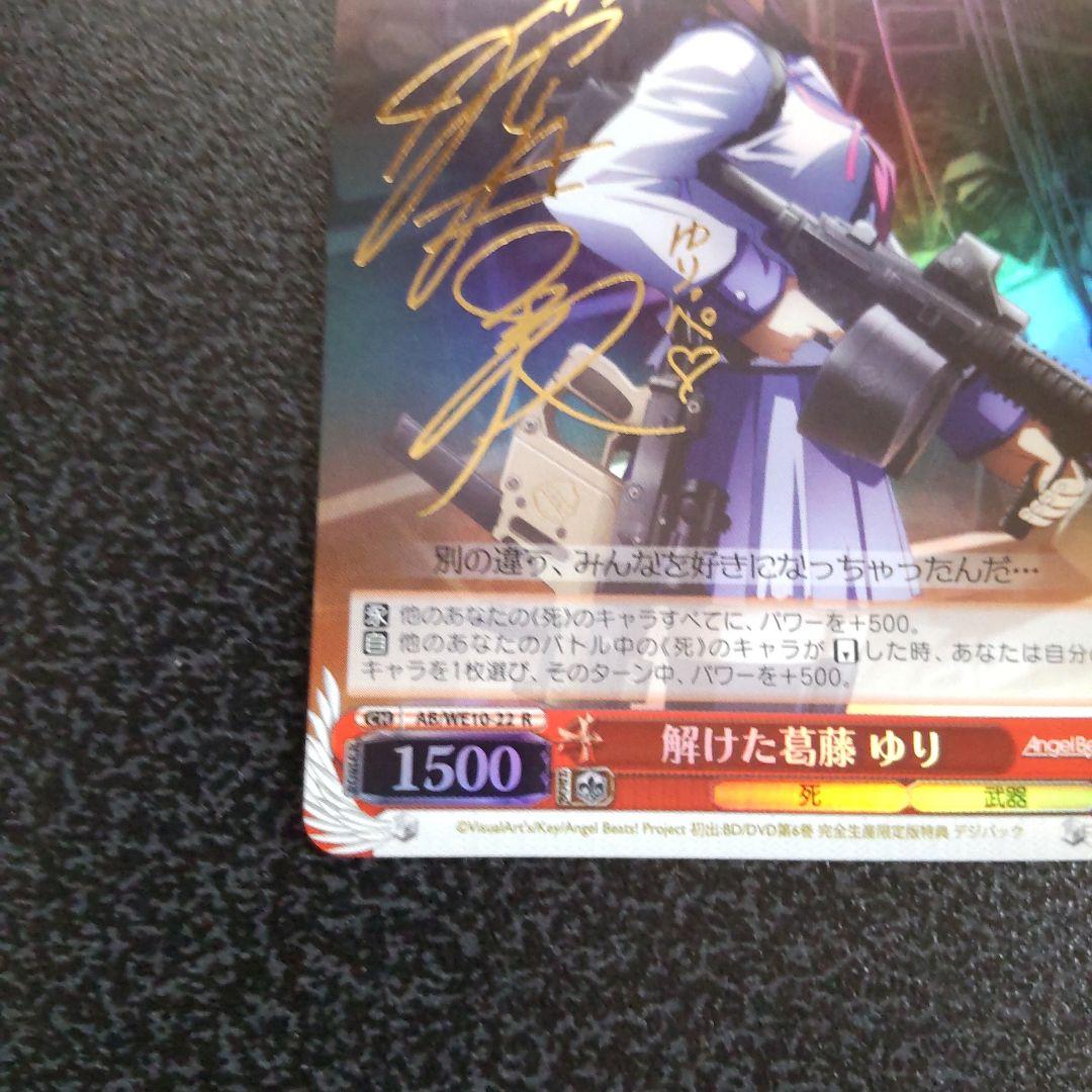 ヴァイスシュヴァルツ　SPサイン　解けた葛藤　ゆり　AngelBeats　WS