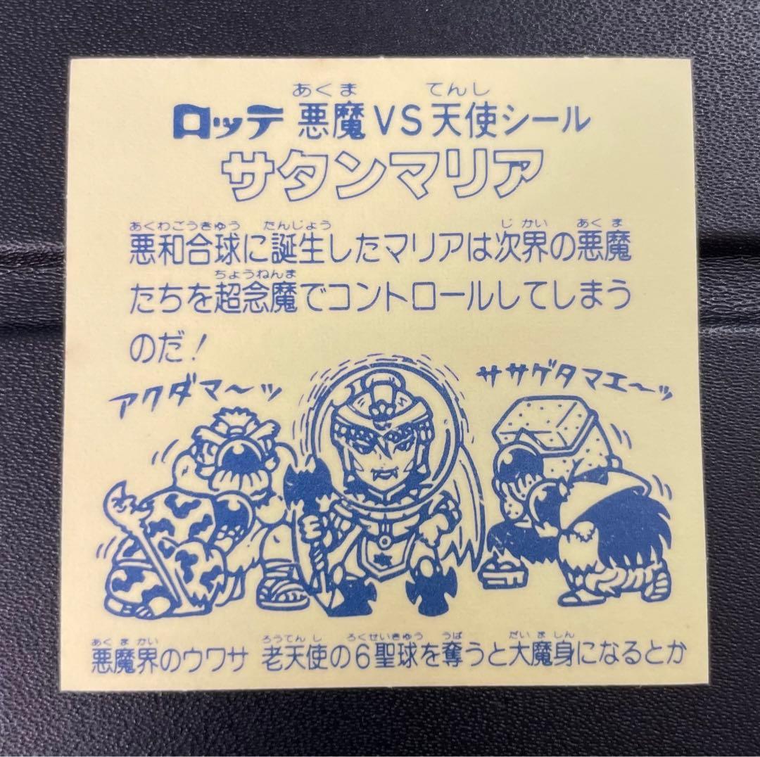 旧ビックリマン　懸賞版 ビッグアムバム 次界編　サタンマリア 銀