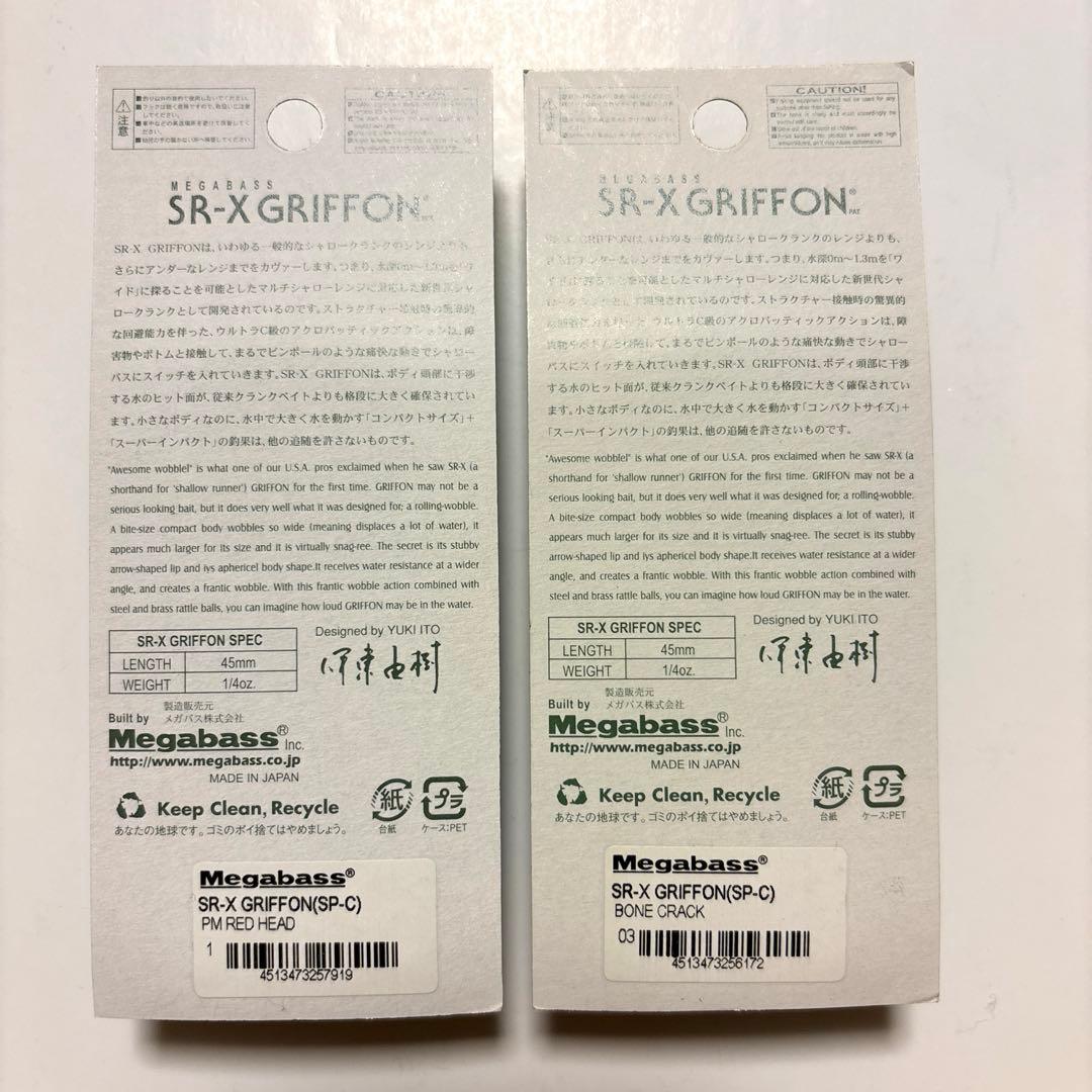 【メガバス】ＳＲ-Ｘグリフォン レアカラー 新品・未使用 ２個セット