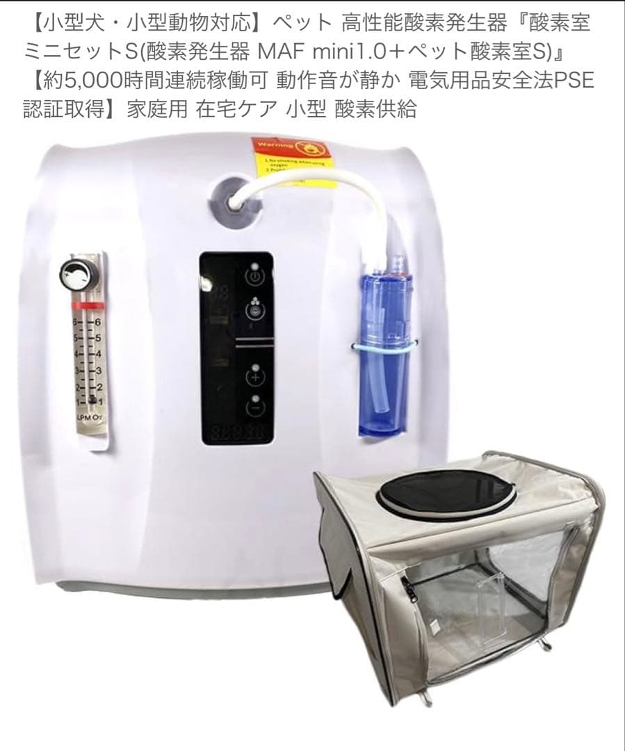 新品‼️犬猫小動物用酸素室　MAF mini 1.0 酸素濃縮器 小型ペット用