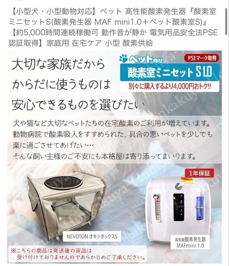 新品‼️犬猫小動物用酸素室　MAF mini 1.0 酸素濃縮器 小型ペット用