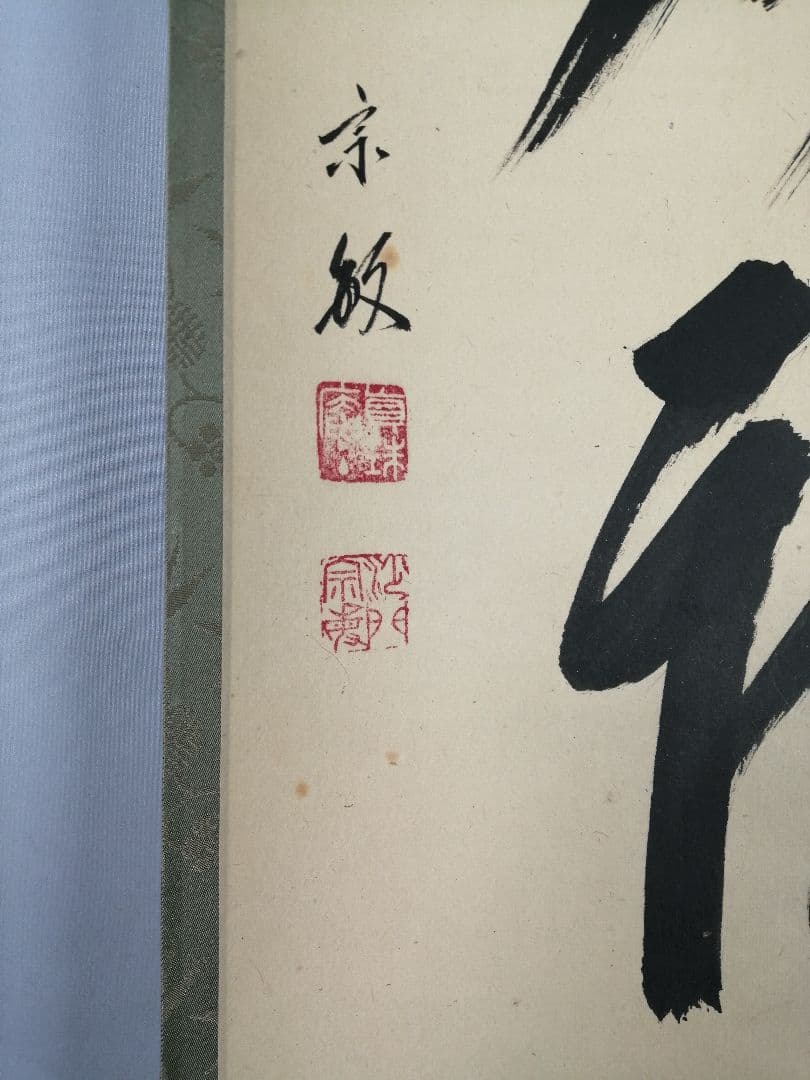 【茶道具】前大徳　山田宗敏和尚筆　一行「百花為雅開」 掛軸　茶掛け　軸C43