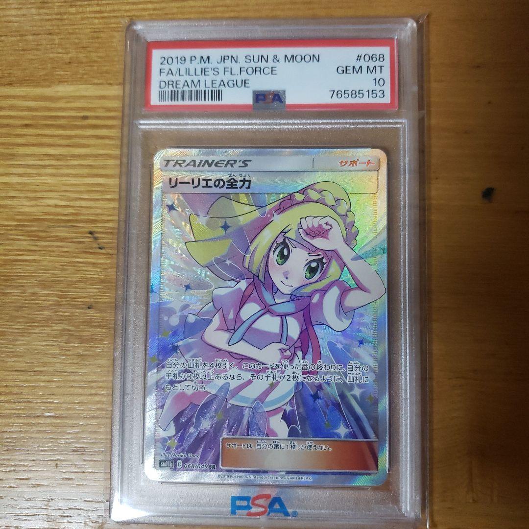 【PSA10】リーリエの全力 SR SM11b 068/049 ドリームリーグ