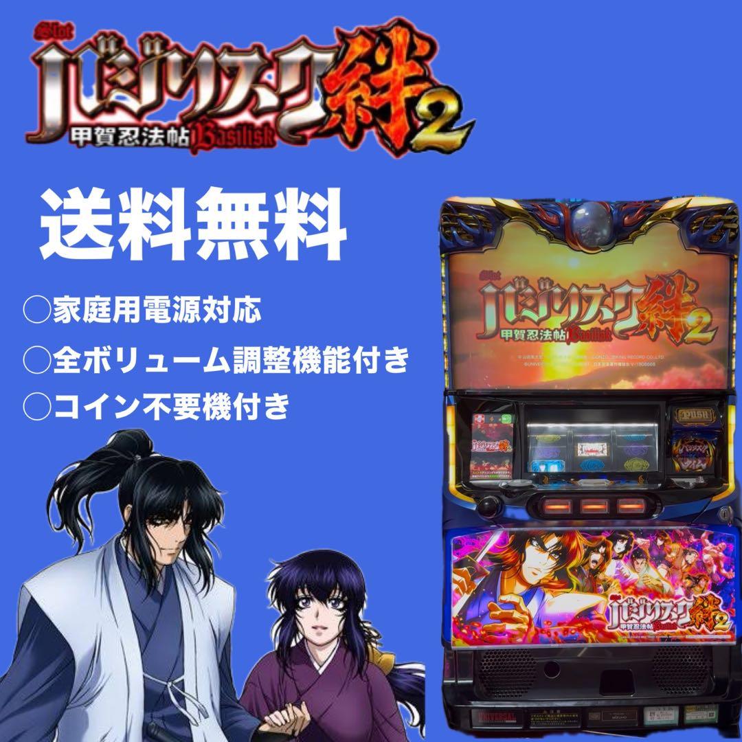 【オートプレイ不要機付き】バジリスク絆2 パチスロ　実機