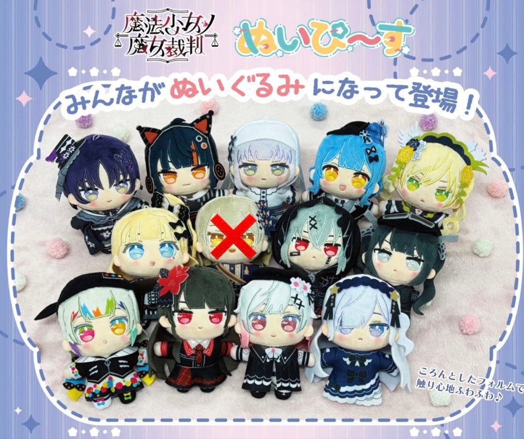 魔法少女ノ魔女裁判ぬいぴ〜す