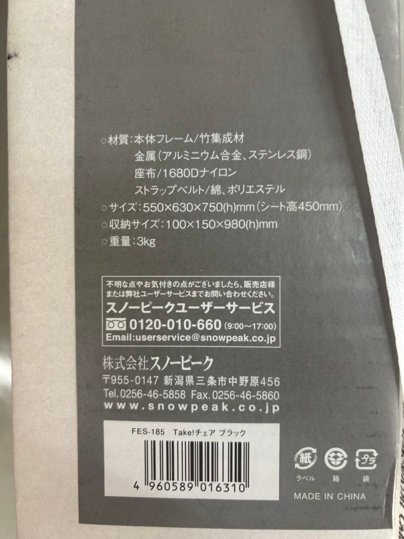 た*ち様 スノーピーク Take!チェア ブラック　FES-185
