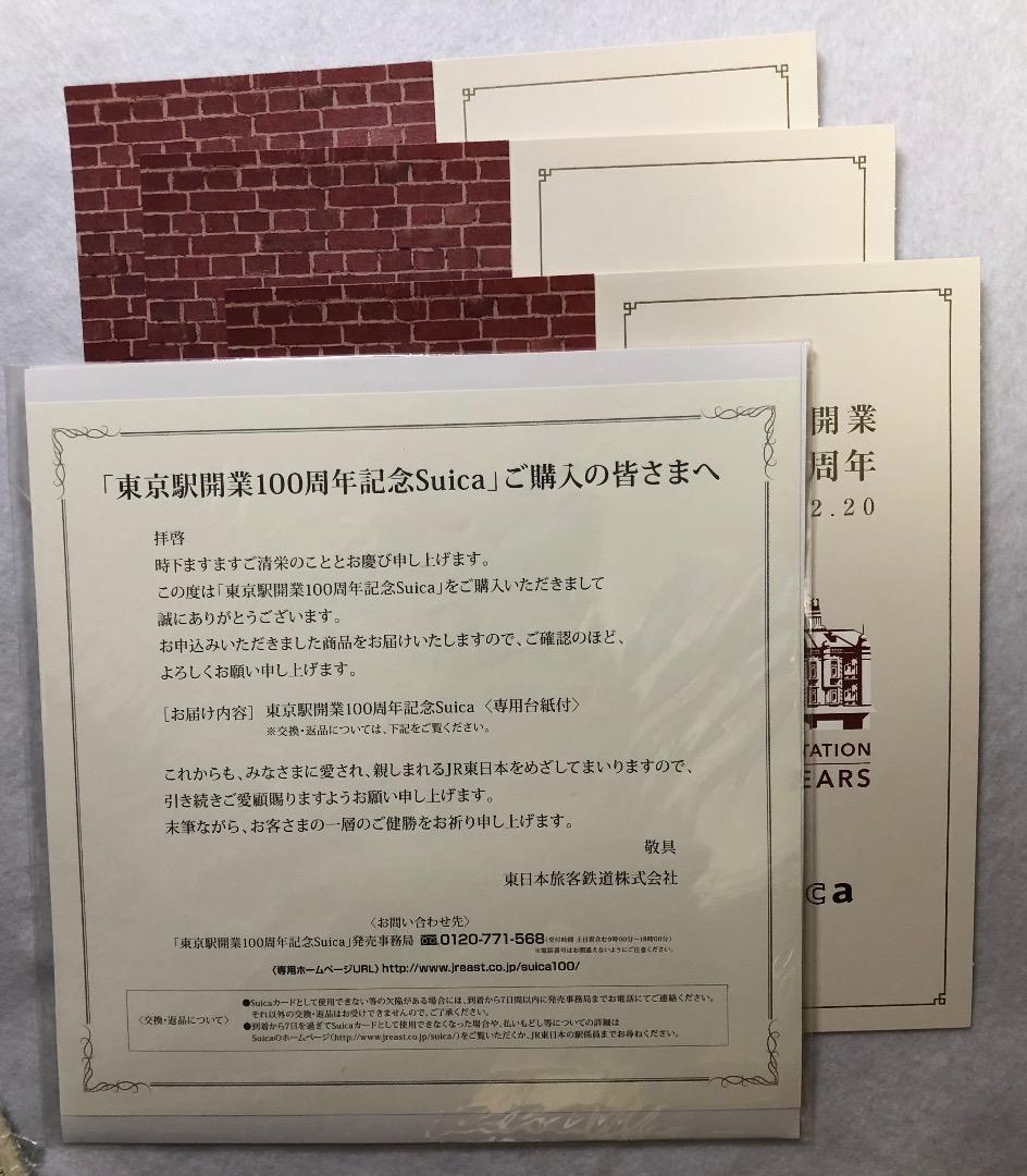 価格見直し　東京駅開業100周年記念 Suica　３枚セット