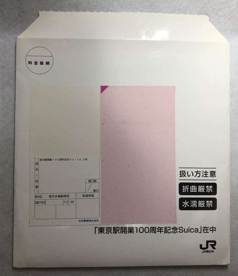 価格見直し　東京駅開業100周年記念 Suica　３枚セット