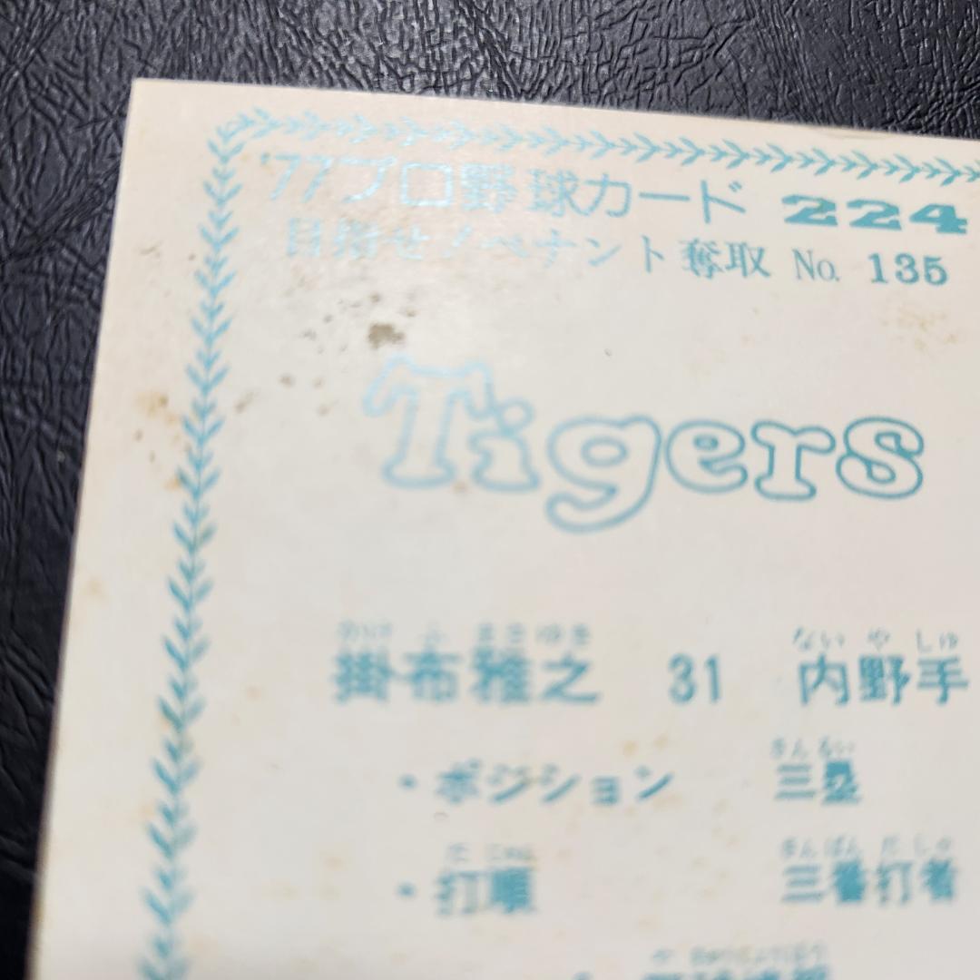 カルビー野球カード 77年 No.224 掛布雅之 (阪神)