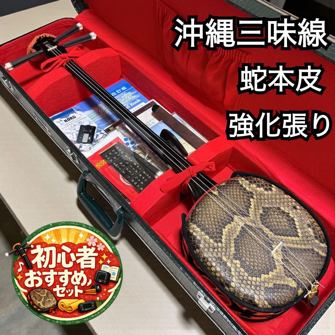 【美品フルセット】沖縄三味線 蛇本皮 強化張り ZENONケース付 119-3