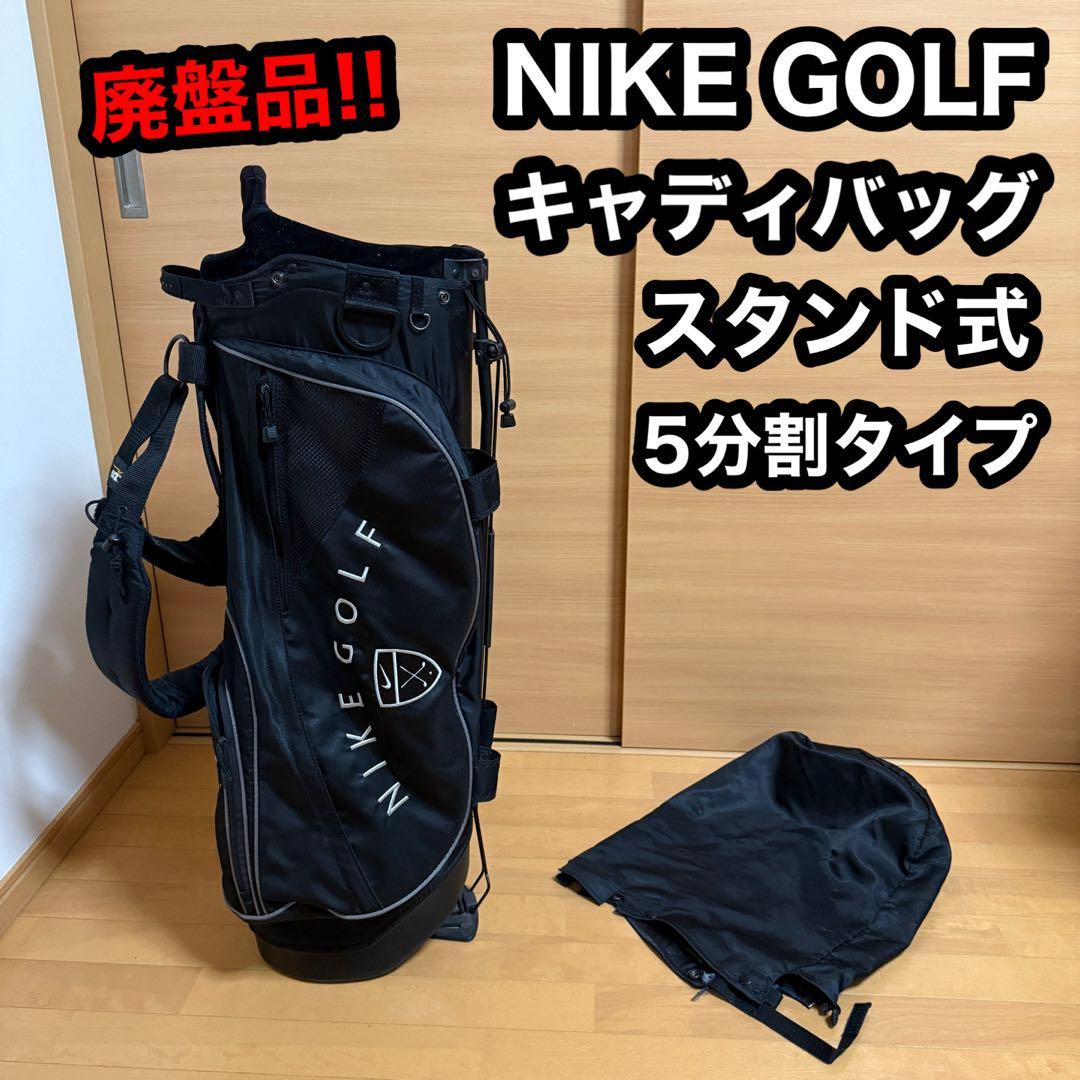 【廃盤品】NIKE ナイキゴルフ スタンド式 キャディバッグ 軽量 ゴルフ