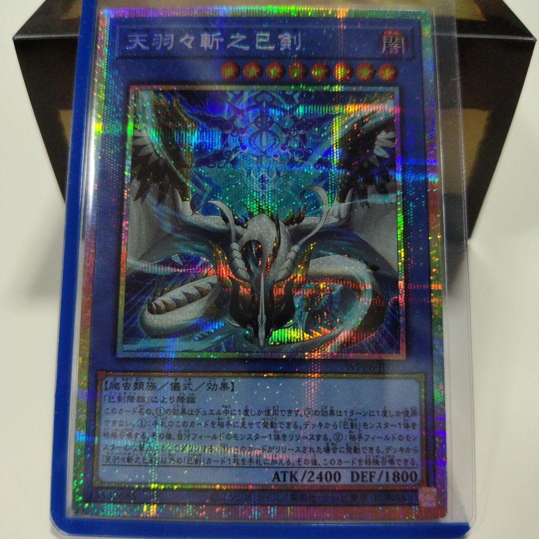 遊戯王 天羽々斬之巳剣 プリズマティックシークレット