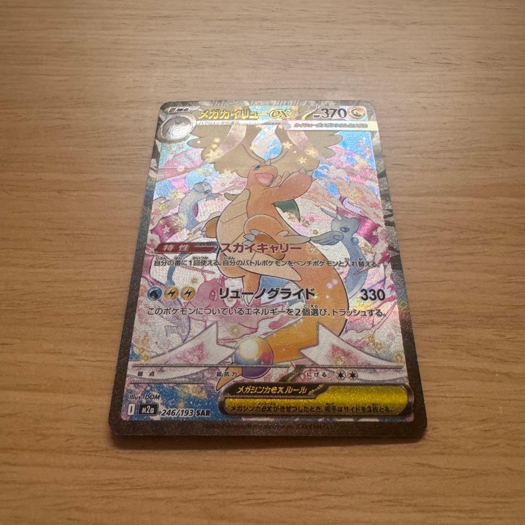 メガカイリューex sar メガドリームex