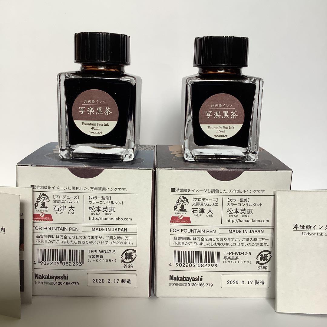 万年筆　インク