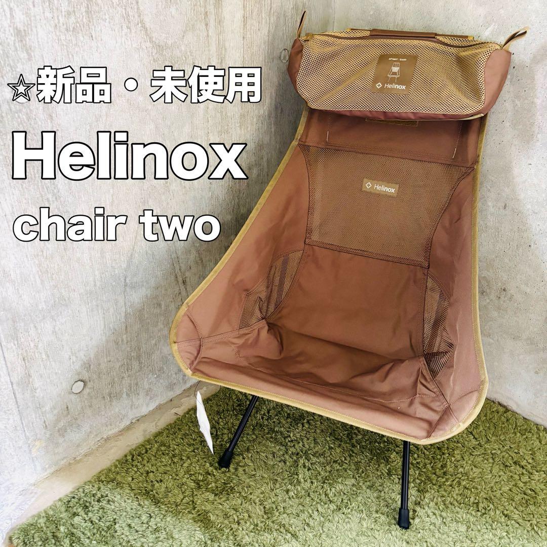 新品 未使用 Helinox ヘリノックス チェアツー コヨーテ