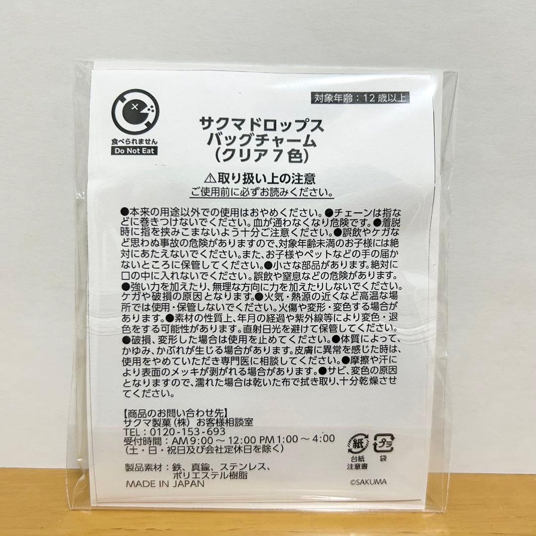 【公式】サクマドロップス　バッグチャーム（クリア7色）【サクマ製菓】