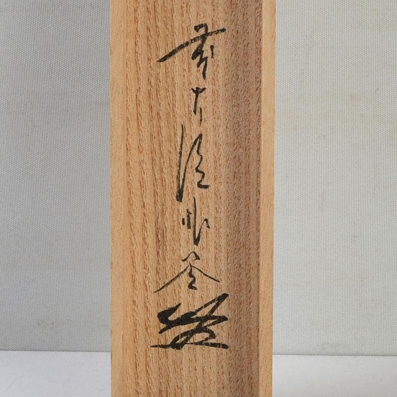 茶道具　茶杓　銘『山路』　前大徳　佐藤朴堂書付　共筒共箱　C　9402