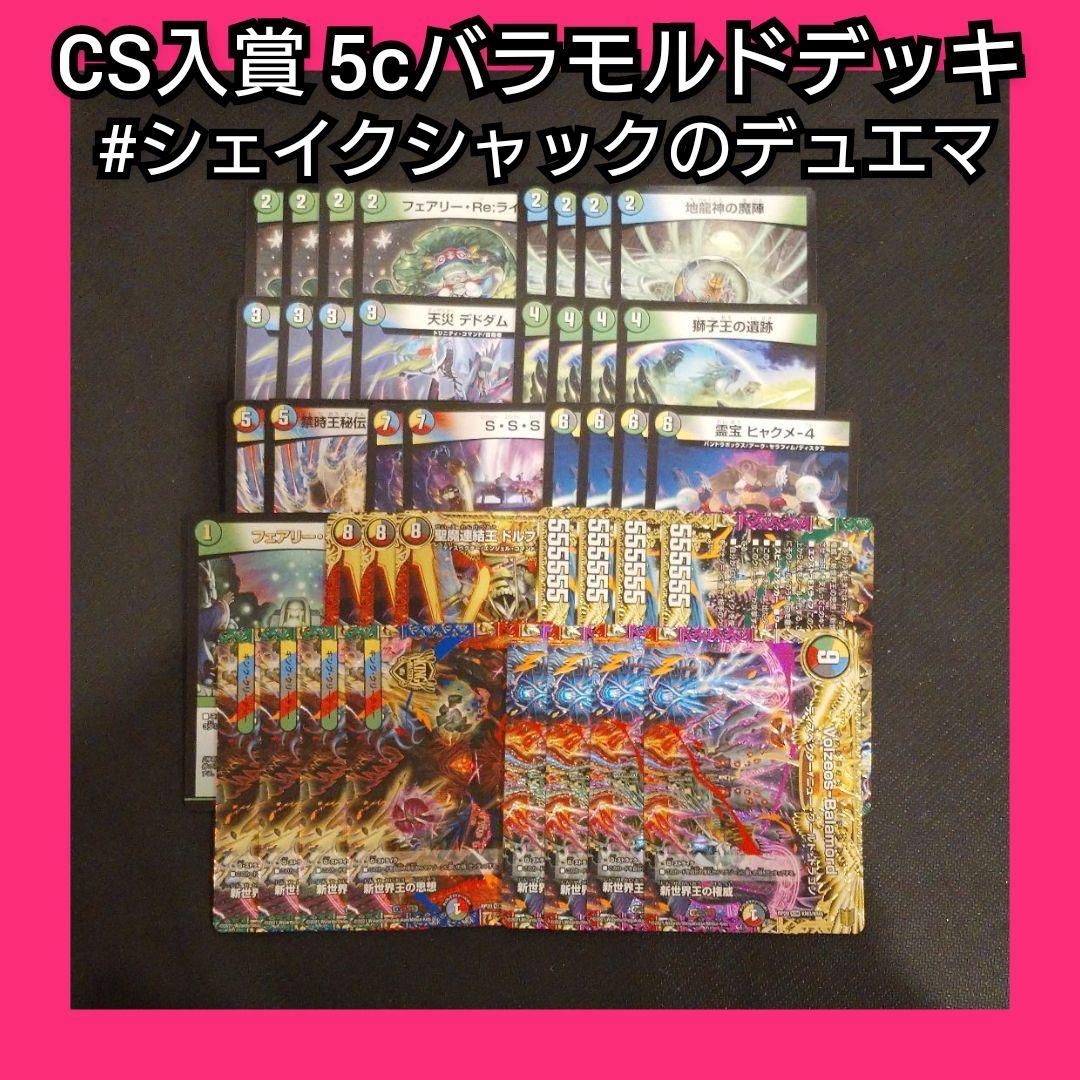 デュエマ デッキ販売 5cバラモルドデッキ 環境 CS入賞 5cヴォルゼオス