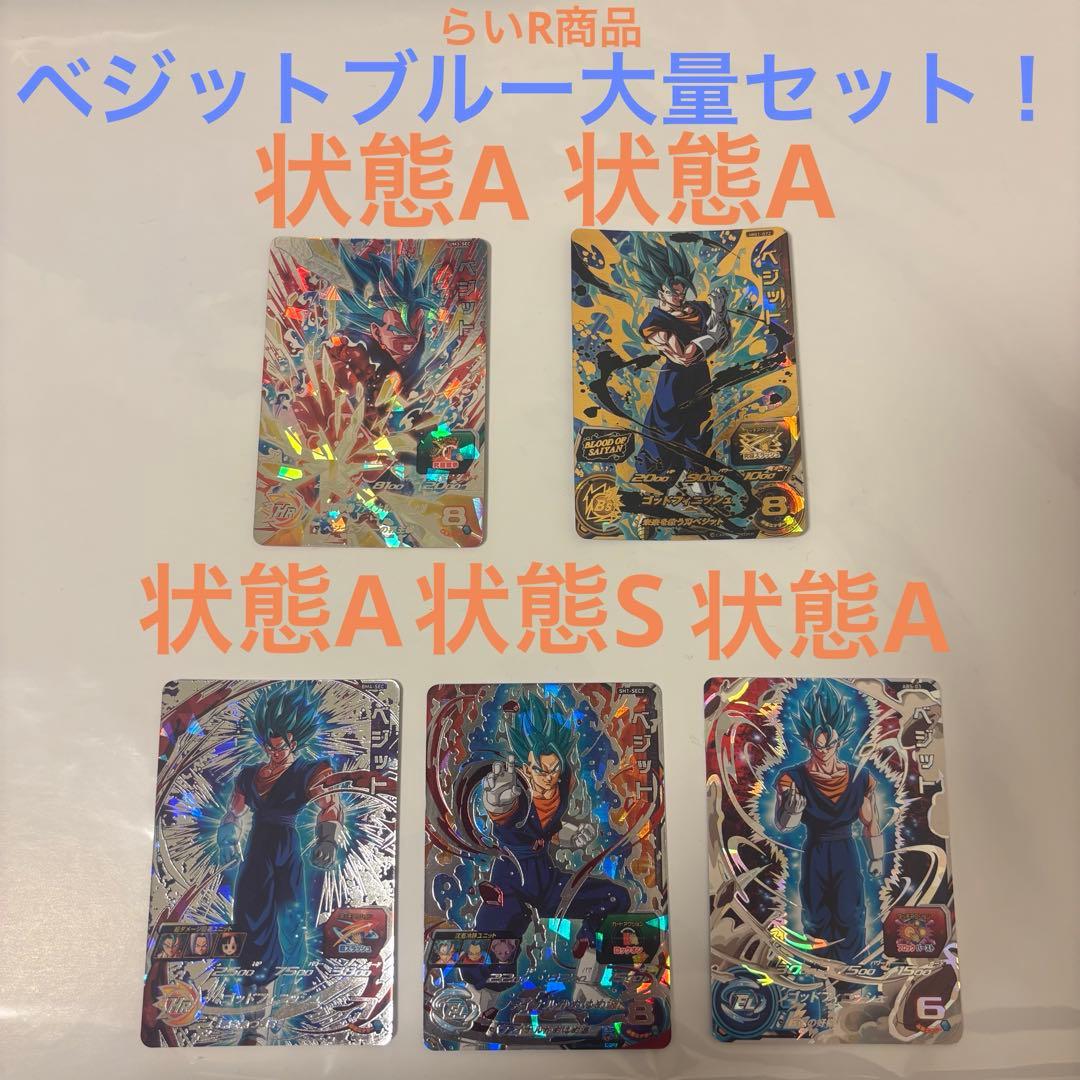 ドラゴンボールヒーローズ ベジットブルー 大量セット