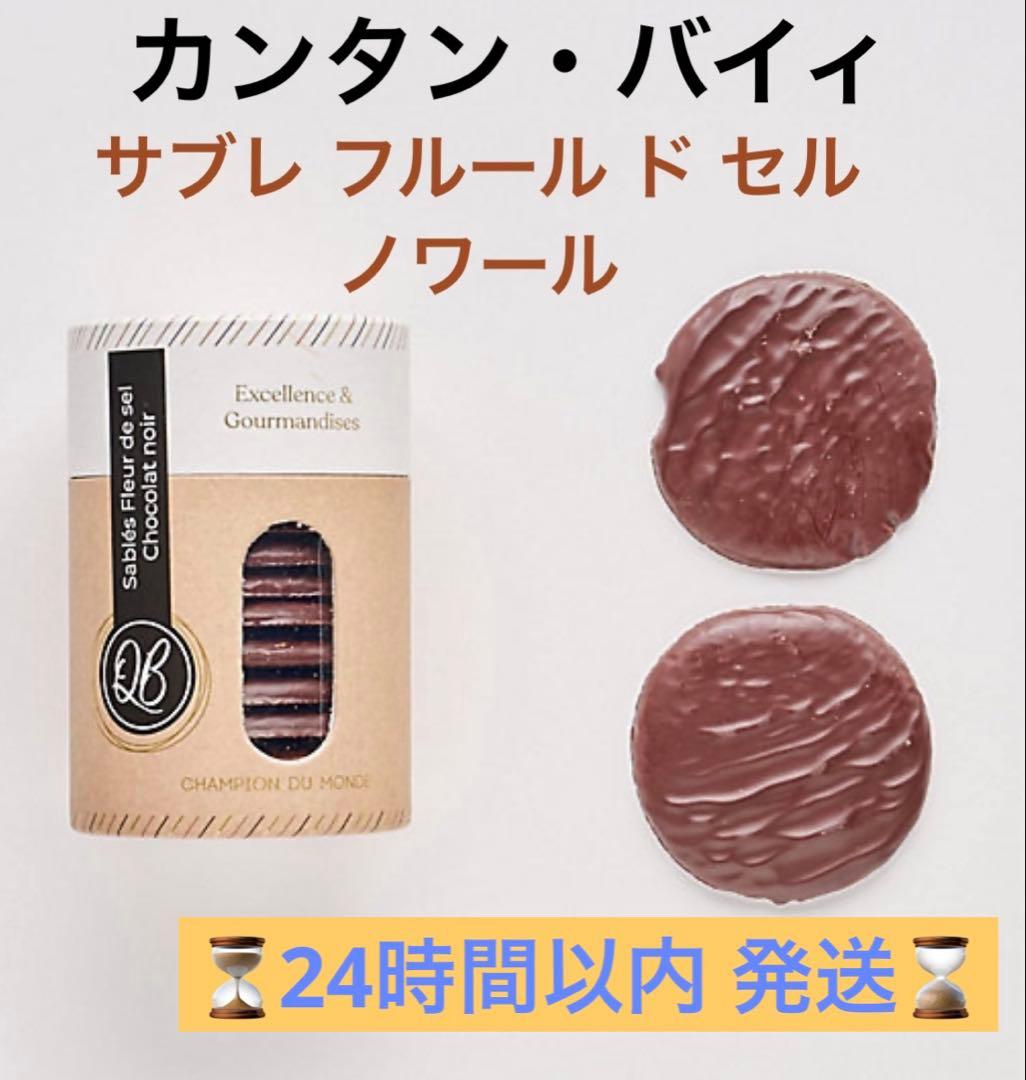 【サロンドショコラ完売品！】カンタン・バイィ サブレ フルールドセル ノワール