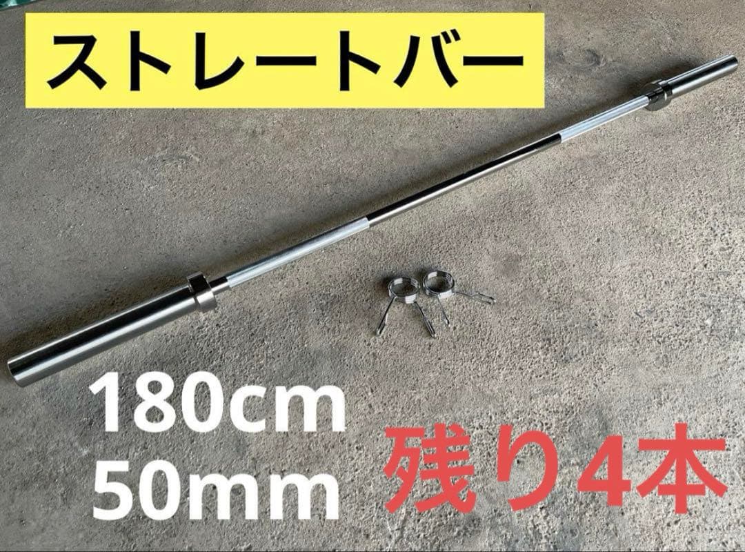 ★4本限定★50mm 180cm バーベル ベンチプレス ホームジム 送料無料