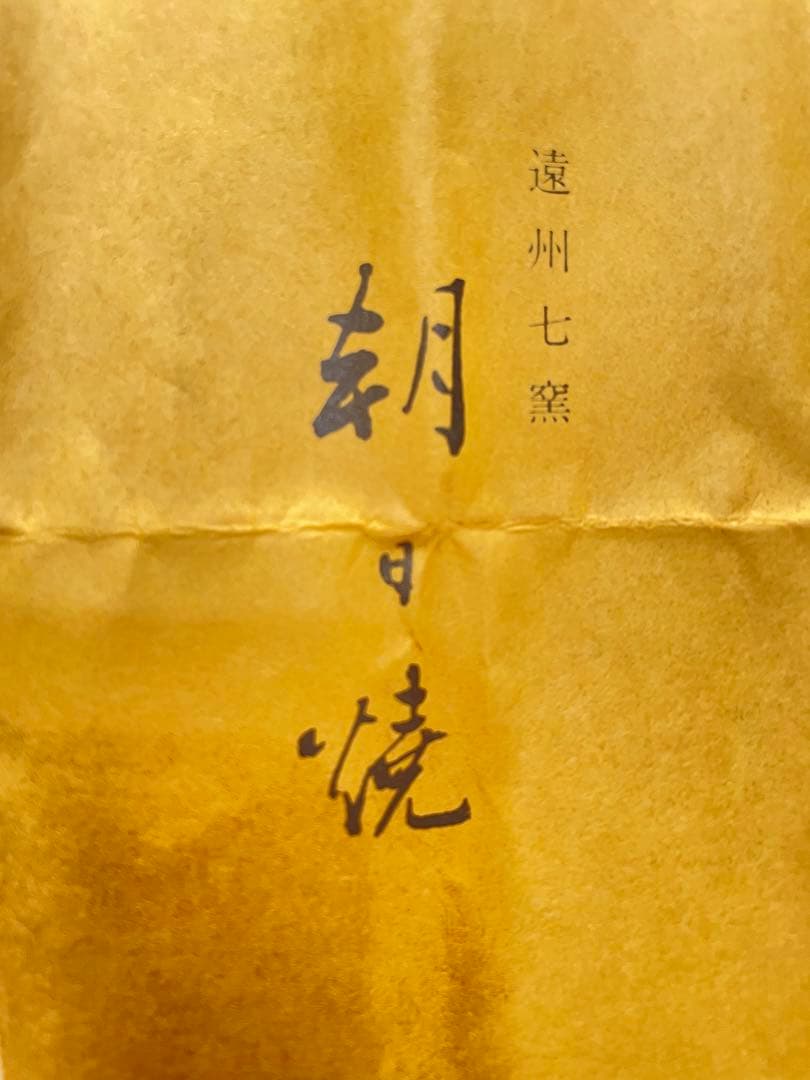 朝日焼　豊斎作　柴舟香合