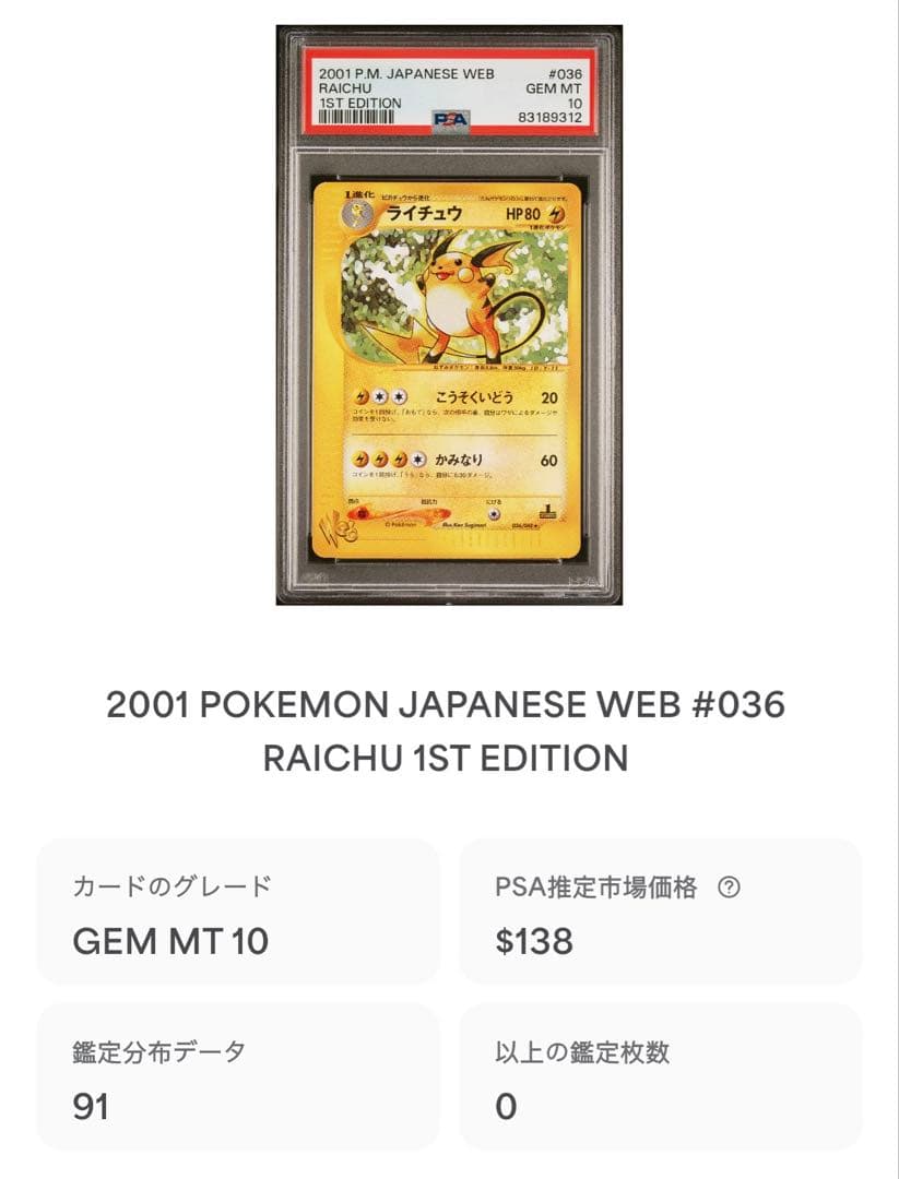 ライチュウ ★ :1ED [web 036/048](★web)psa10