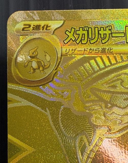 C-273　メガリザードンXex　MUR　116/080　インフェルノX収録