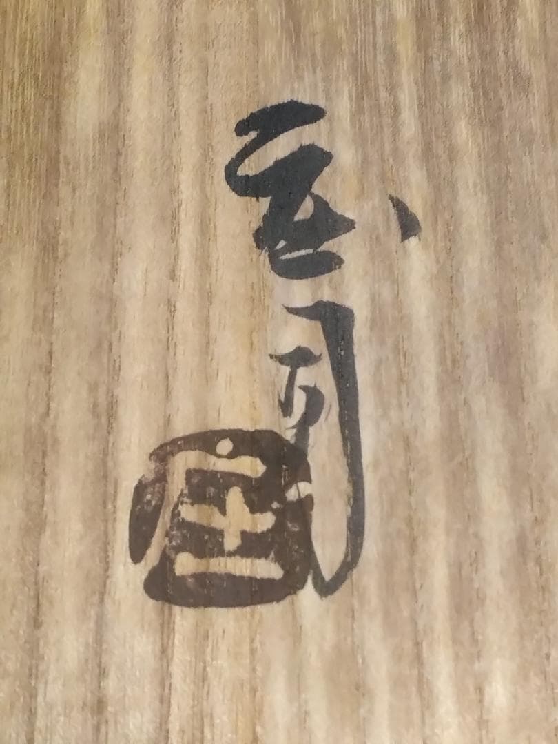 茶碗　人間国宝「浜田庄司」作　花打茶碗 共箱付　無傷完品　本物保証品です