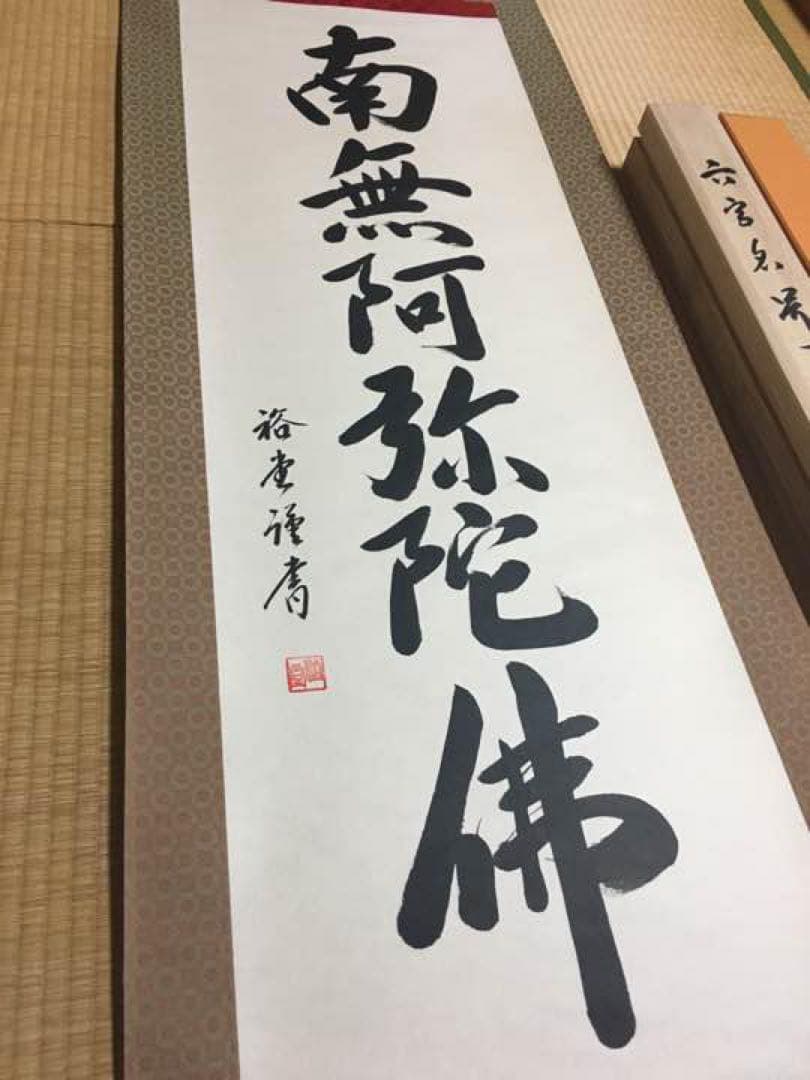 六字名号 掛け軸 南無阿弥陀仏　雪浦（せつほ） 肉筆1212