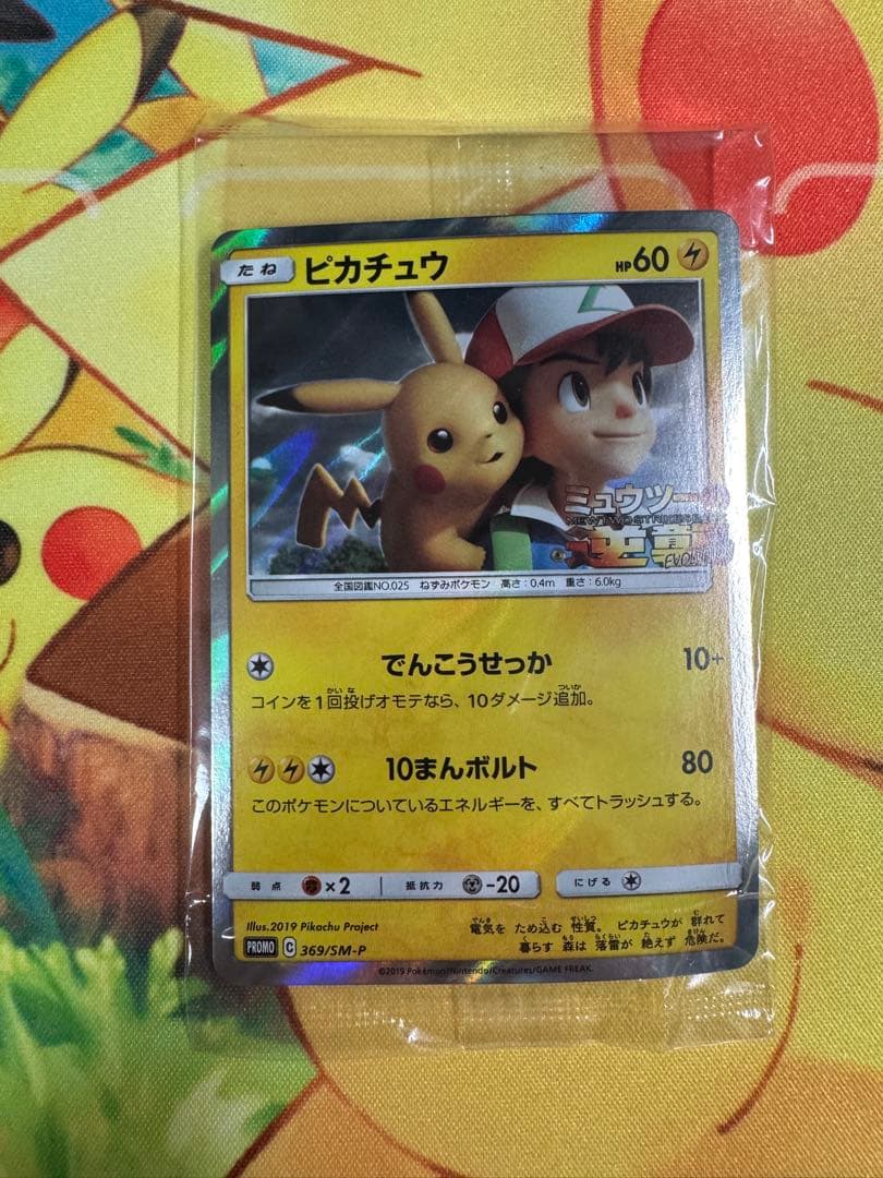 ピカチュウ 風といっしょに ミュウツーの逆襲 369/SM-P 未開封 プロモ