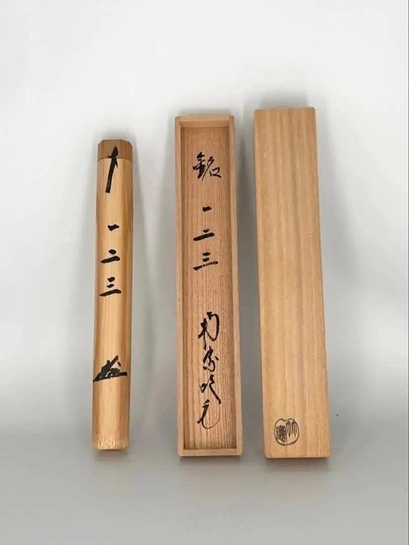 田島碩應 茶杓　銘 一二三　宮下竹憲