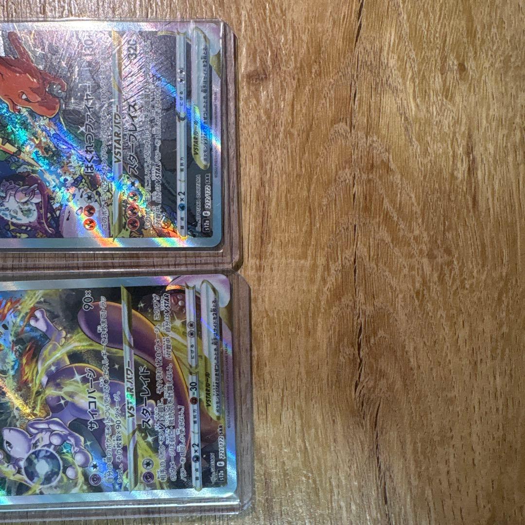 ミュウツー、リザードンVstar