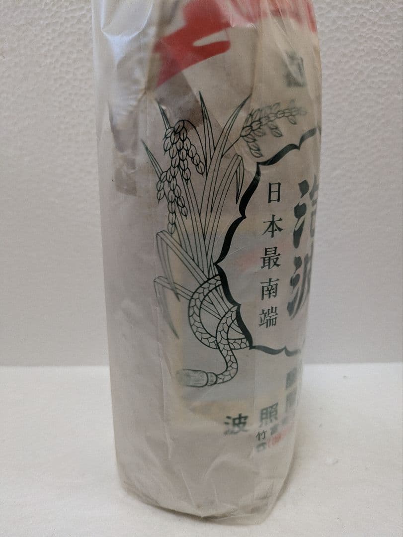 本場泡盛 泡波 古酒 ビンテージ