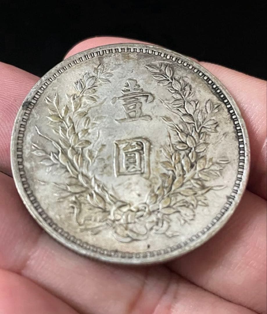中国古銭 袁世凱 銀貨 中華民國三年 壹圓銀貨 重さ26.8g