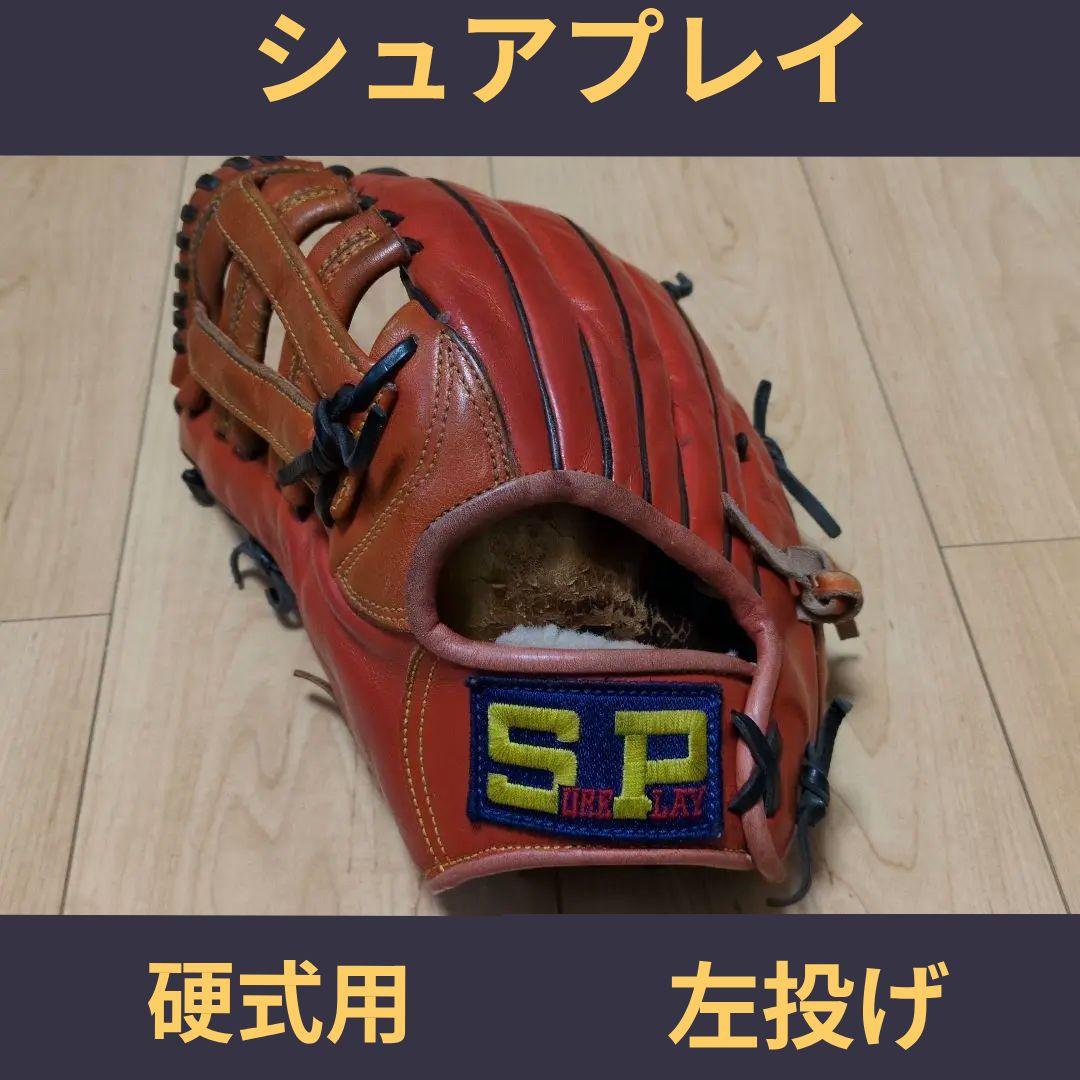 【希少】シュアプレイ　硬式用　外野手　左投げ用グローブ