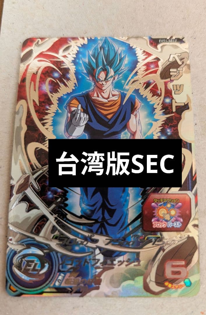 Y*認様 大幅値下げ 海外限定 SDBH EVT1-SEC2 ベジット