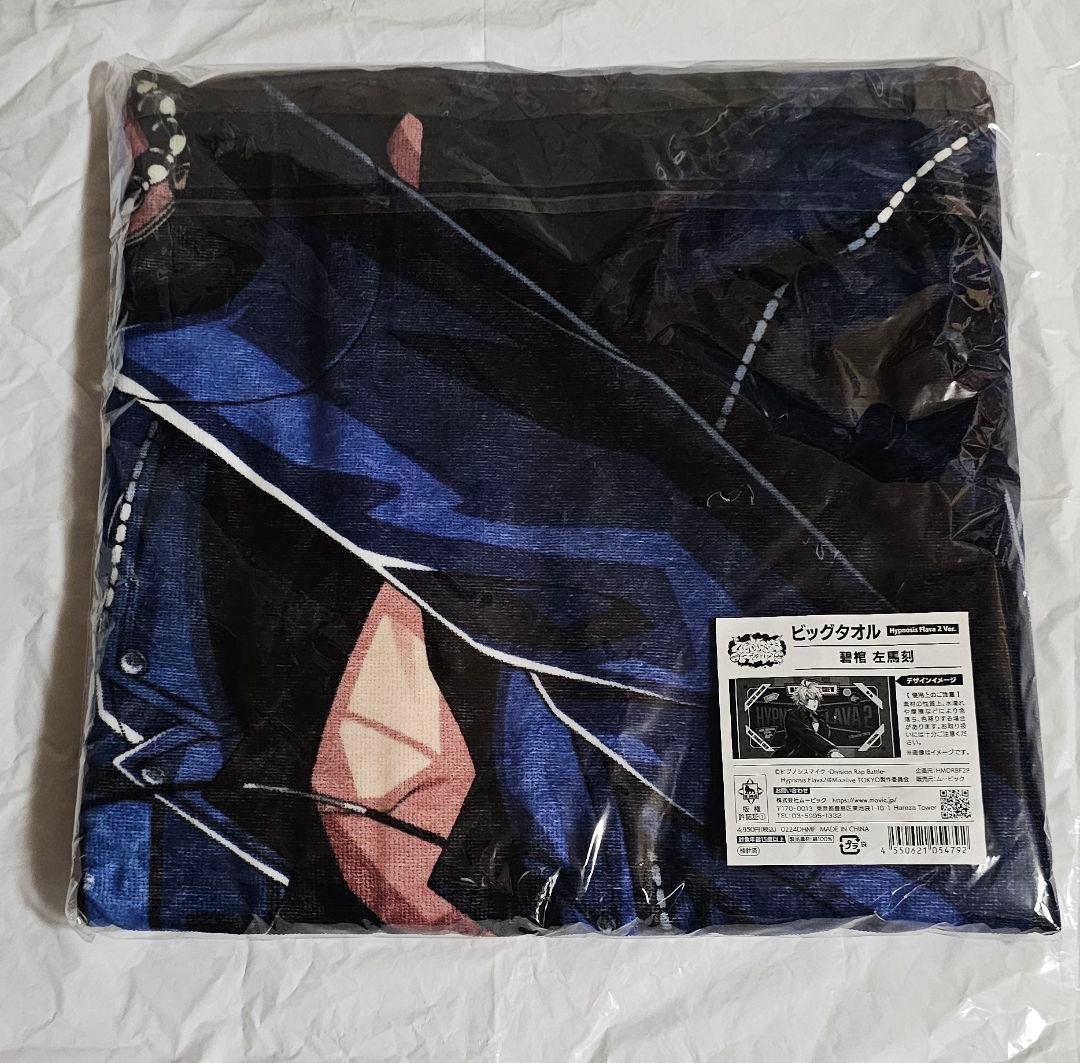 あ*ん様 ヒプノシスマイク 碧棺左馬刻 ビッグタオル Flava2