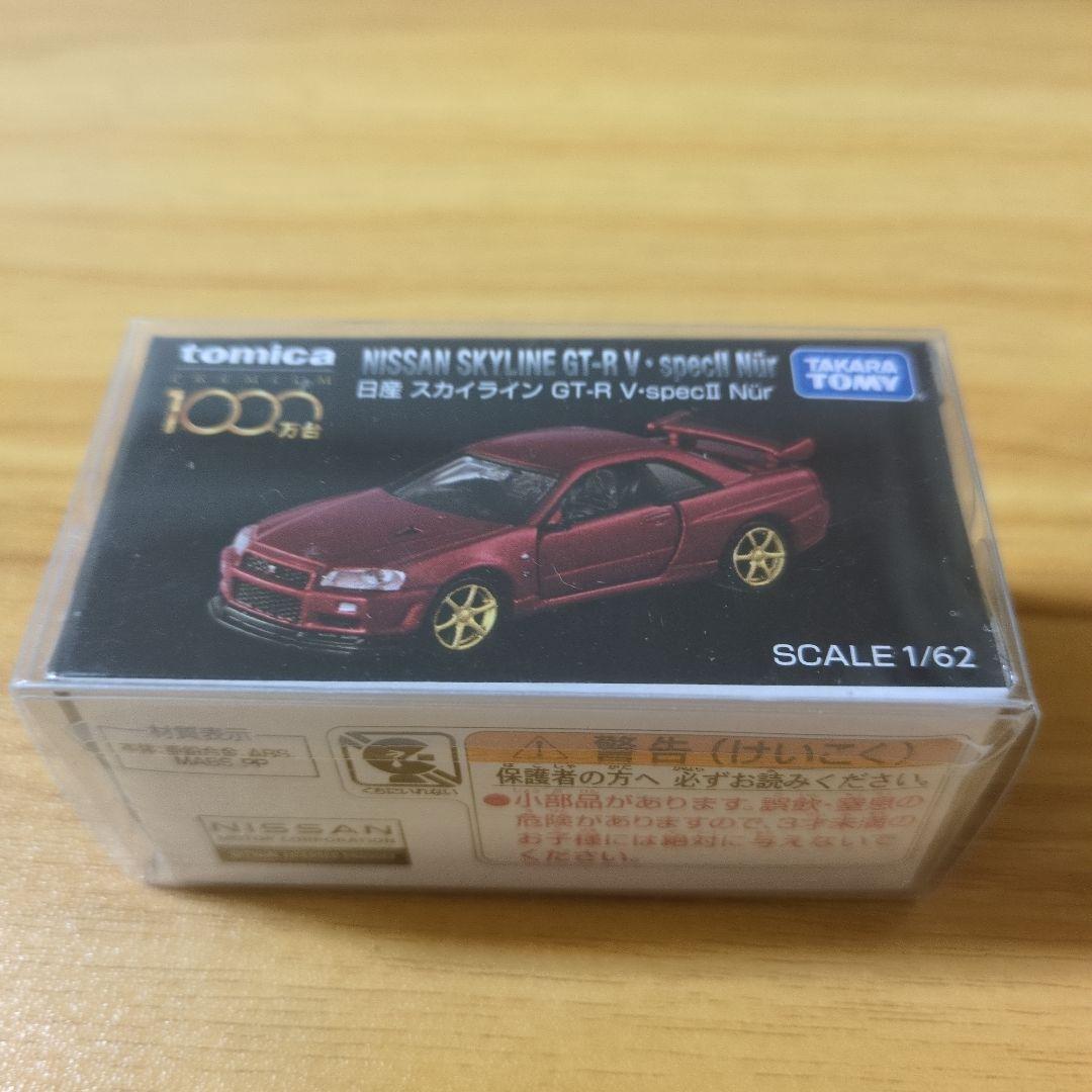 トミカプレミアム　日産　スカイライン　GT-R V-spec II Nur