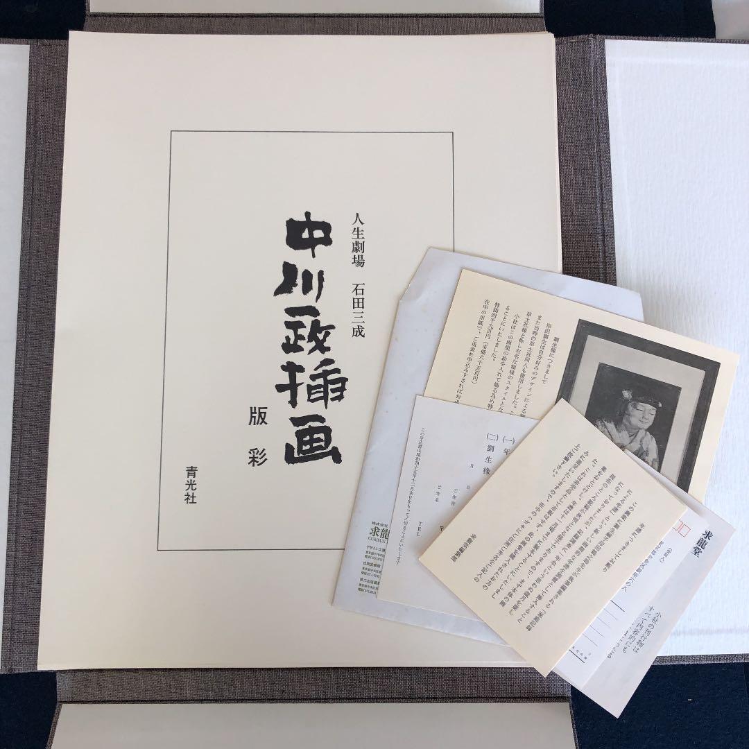 中川一政挿画版彩　人生劇場/石田三成　限定参百部の内番外番　希少美品