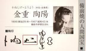 人間国宝　金重陶陽　窯変四方ぐい吞 M341