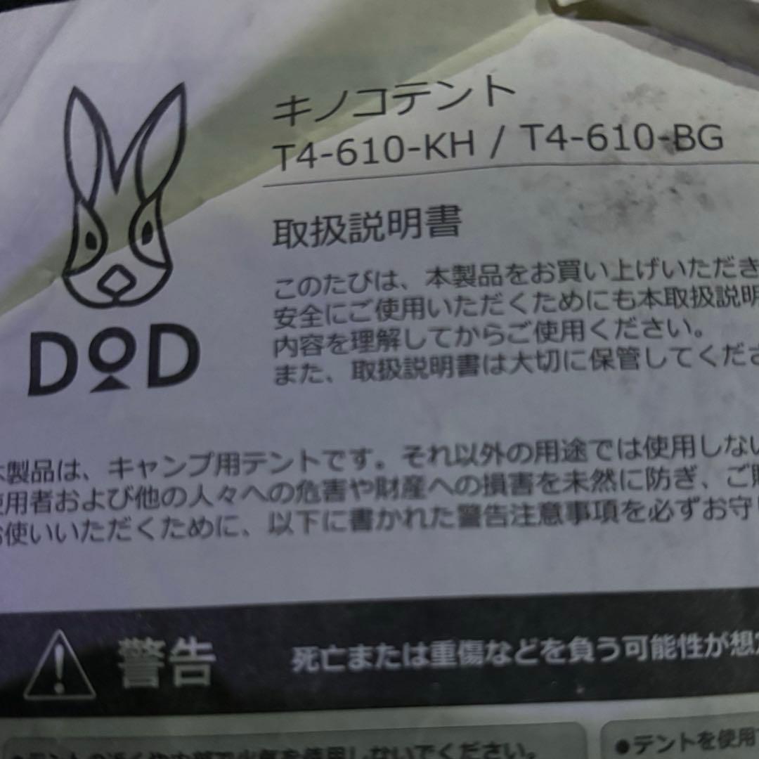 DOD KINOKO TENTO キノコテント ベージュ 恋蓮