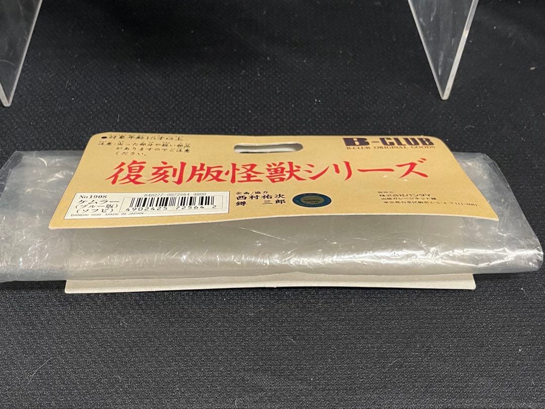 22cm！■ブルマァク 毒ガス怪獣 ケムラー ソフビ / B-CLUB 1999